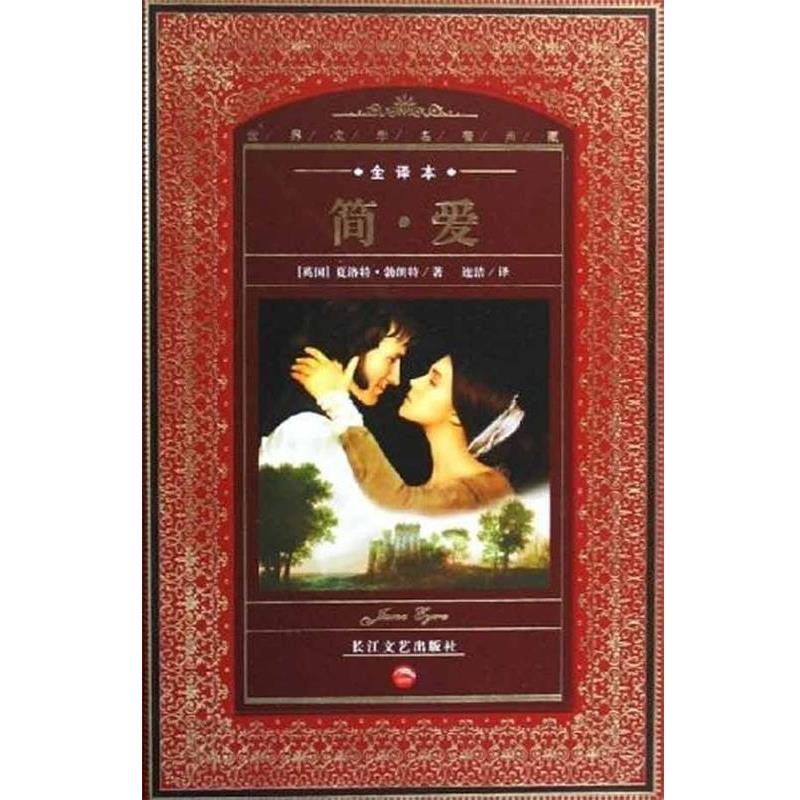 【正版书籍】 世界文学名著典藏:简爱 [英] 夏洛蒂·勃朗特,迮洁 著 长江文艺出版社