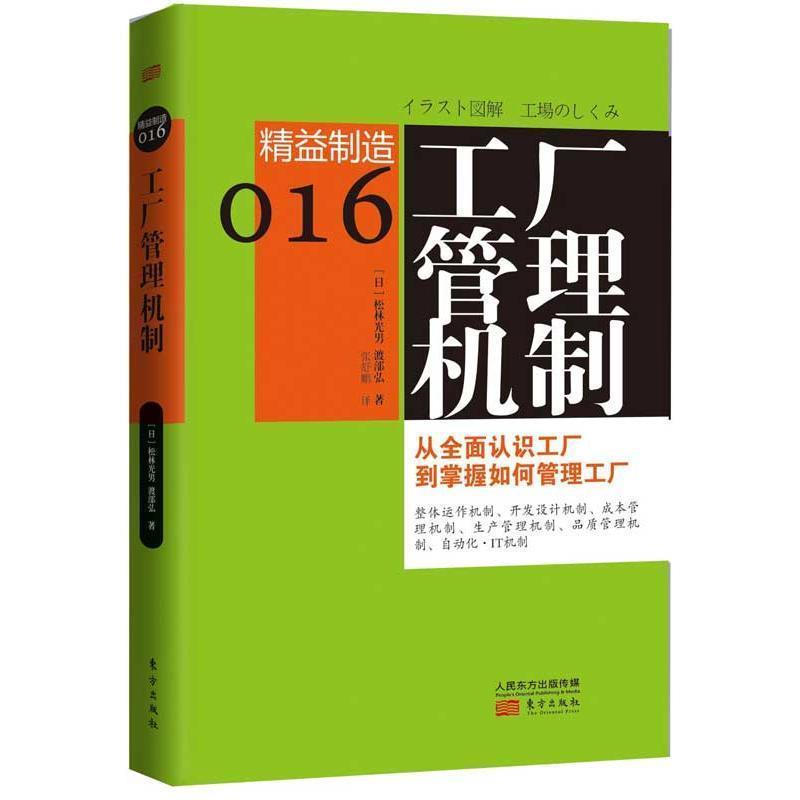 【正版书籍】 精益制造016:工厂管理机制 (日)松林光男,(日)渡部弘 著,张舒鹏 译 东方出版社