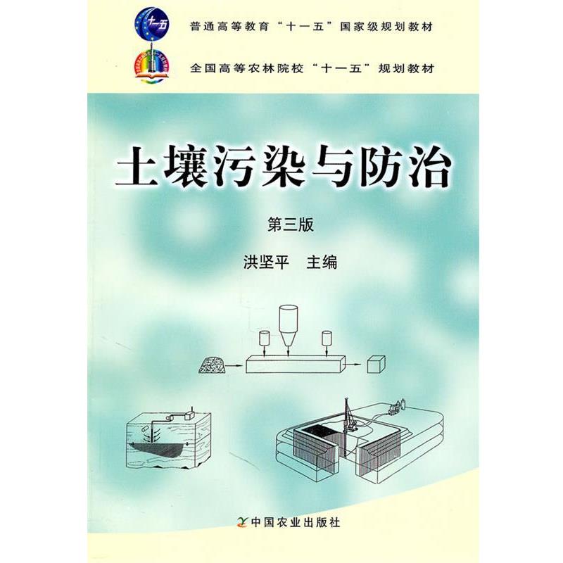 【正版书籍】 土壤污染与防治 编者:洪坚平 中国农业出版社