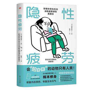 【正版书籍】 隐性疲劳：即使休息也无法消除疲惫感的真面目 梶本修身 东方出版社