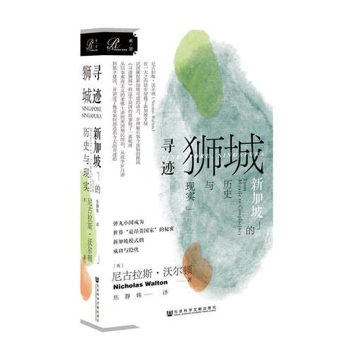 【正版书籍】 索恩丛书·寻迹狮城：新加坡的历史与现实 尼古拉斯·沃尔顿(NicholasWalton)著,焦静姝 译 社会科学文献出版社