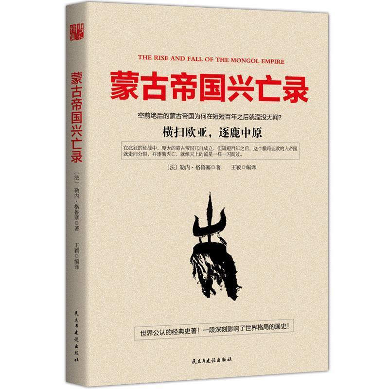 【正版书籍】 蒙古帝国兴亡录 (法) 勒内 格鲁塞 民主与建设出版社