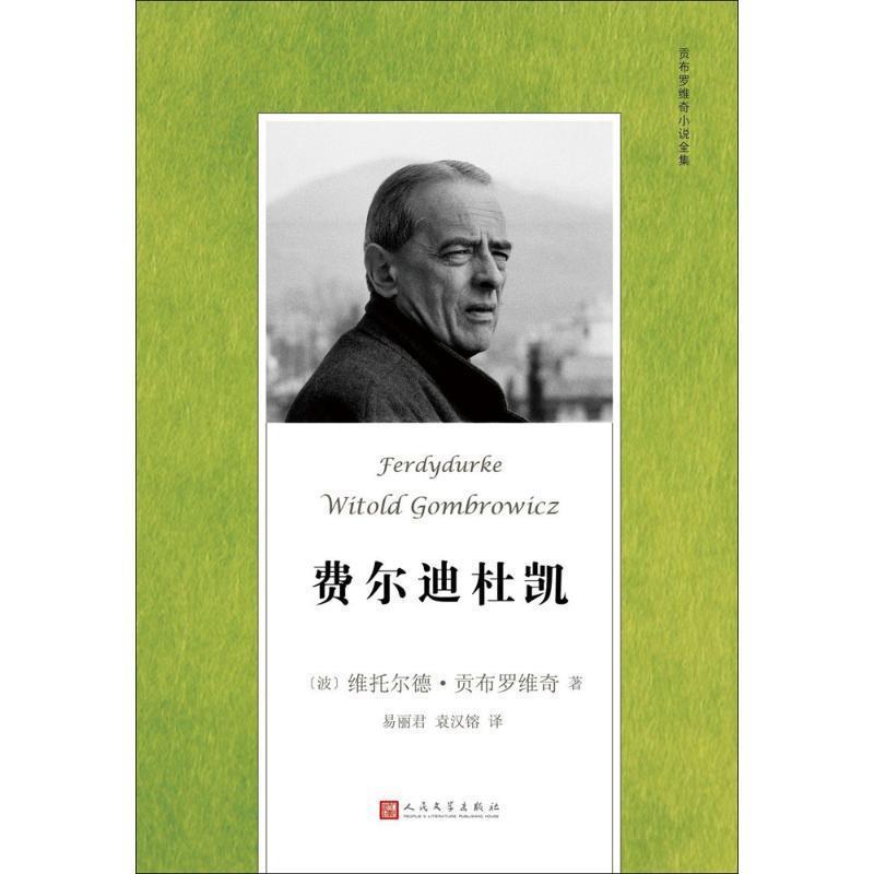 【正版书籍】 贡布罗维奇小说全集:费尔迪杜凯 维托尔德·贡布罗维奇 著 人民文学出版社