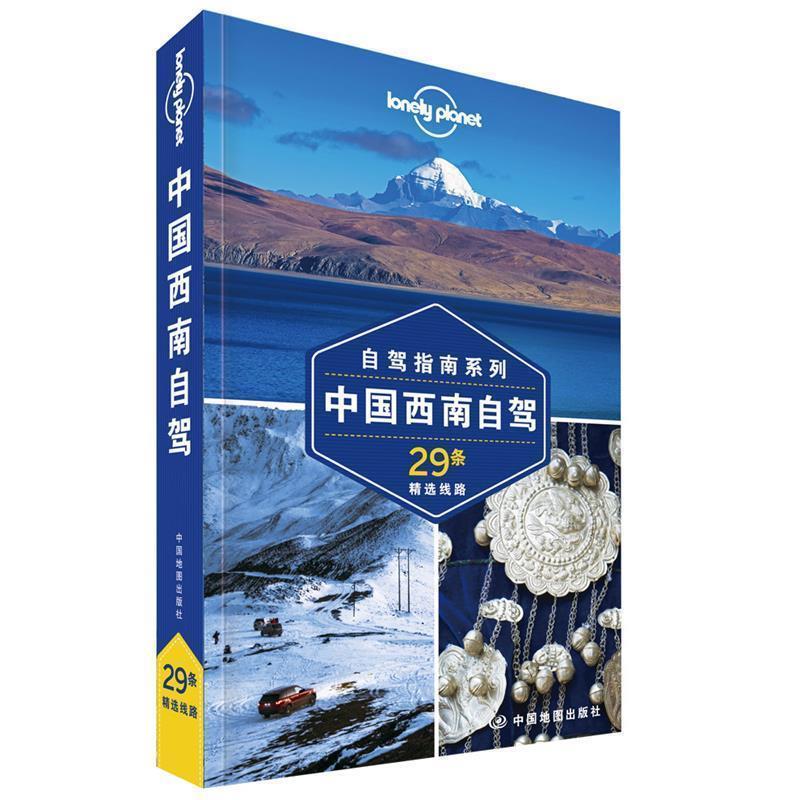 【正版书籍】 中国西南自驾—LP孤独星球Lonely Planet旅行指南 澳大利亚Lonely,Planet公司 著 中国地图出版社
