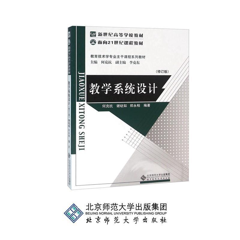 【正版书籍】 新世纪高等学校教材:教学系统设计 何克抗,谢幼如,郑永柏 编著 北京师范大学出版社