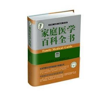 【正版书籍】 家庭医学百科全书 美国医学会 中国协和医科大学出版社