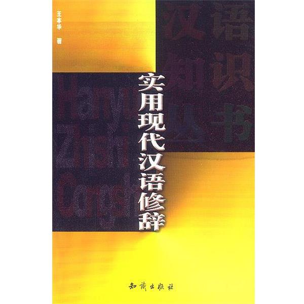 【正版书籍】 实用现代汉语修辞 王本华 著 知识出版社