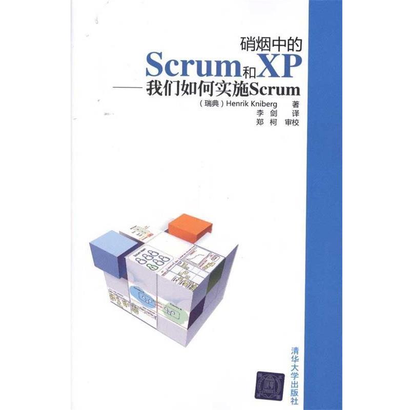 【正版书籍】 硝烟中的Scrum和XP—我们如何实施Scrum (瑞典)克里伯格 著,李剑 译,郑柯 审校 清华大学出版社