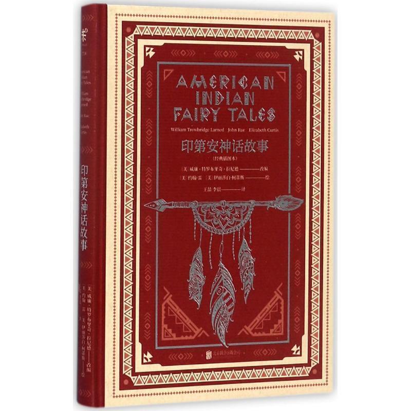 【正版书籍】 印第话故事 (美)威廉·特罗布里奇·拉尼德(William Trowbridge Larned) 改编,(美)约翰·雷(John Rae),(美)伊丽莎白
