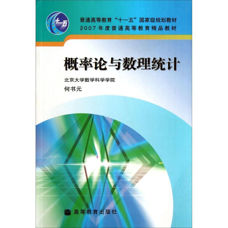 【正版书籍】 概率论与数理统计 何书元 编 高等教育出版社