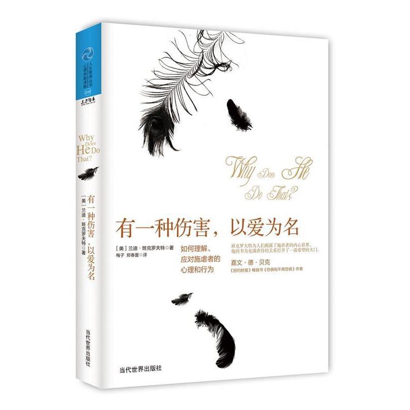 【正版书籍】 有一种伤害,以爱为名 兰迪·班克罗夫特, 梅子, 郑春蕾 当代世界出版社