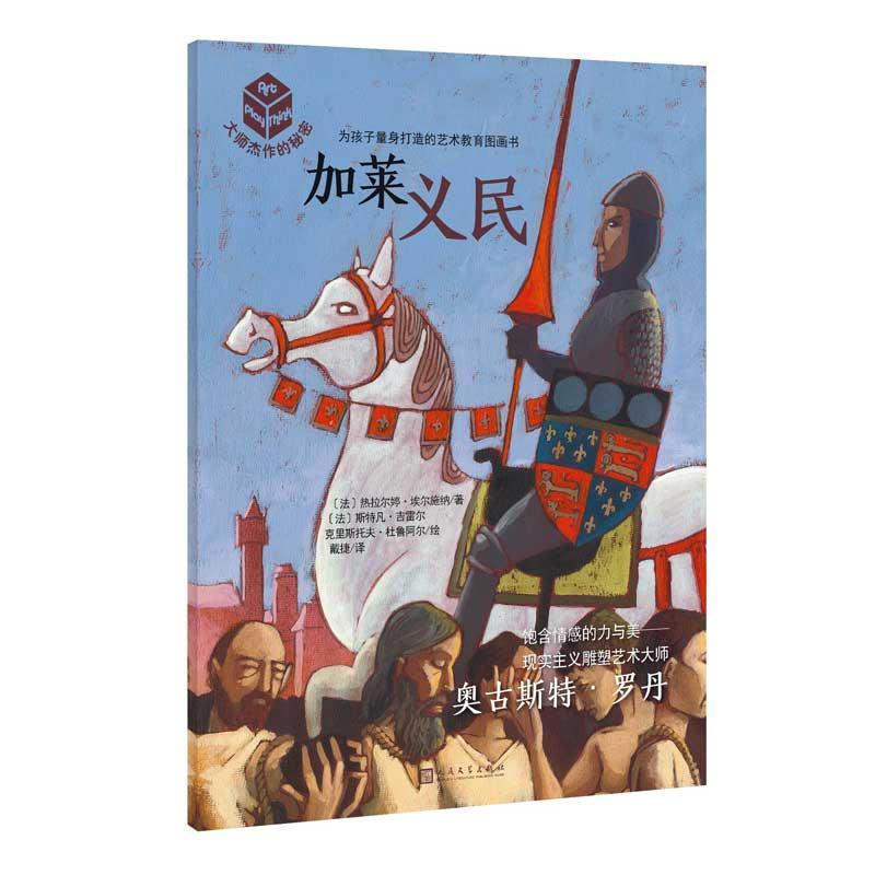 【正版书籍】 大师杰作的秘密·第五辑:加莱义民 【法】热拉尔婷·埃尔施纳 著,【法】斯特凡·吉雷尔 克里斯托夫·杜鲁阿尔 绘 人