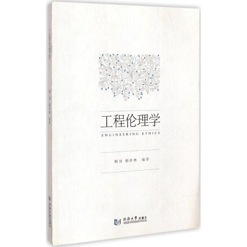 【正版书籍】 工程伦理学 顾剑,顾详林 编著 同济大学出版社