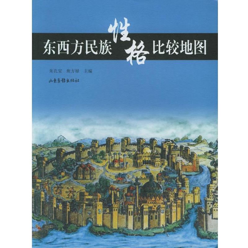 【正版书籍】 东西方民族性格比较地图 朱孔宝,焦方禄 主编 山东画报出版社