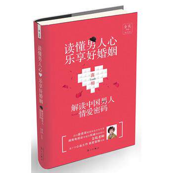 【正版书籍】 读懂男人心,乐享好婚姻:解密中国男人情爱密码 金苑 著 漓江出版社