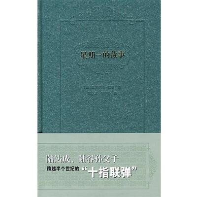 【正版书籍】 星期一的故事 (法)都德　著,陆达成,陆谷孙　译 上海书店出版社