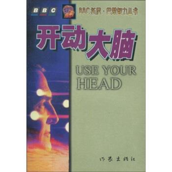 【正版书籍】 开动大脑 巴赞(Buzan.T.) 著,李水明 译 作家出版社