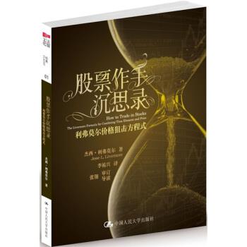 【正版书籍】 股票作手沉思录-利弗莫尔价格狙击方程式 [美] 杰西·利弗莫尔 著 中国人民大学出版社