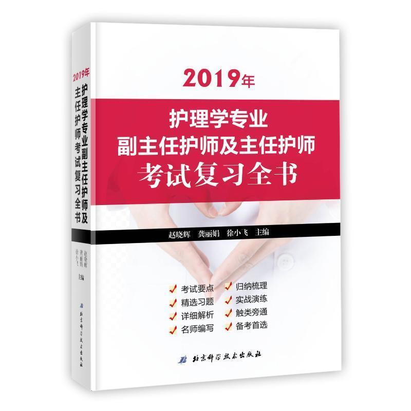 【正版书籍】 2019年护理学专业副主任护师及主任护师考试复习全书 徐小飞 主编 北京科学技术出版社