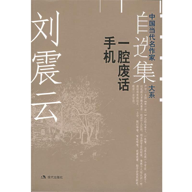 【正版书籍】 刘震云自选集.2:一腔废话手机——中国当代名作家自选集大系 刘震云 著 现代出版社