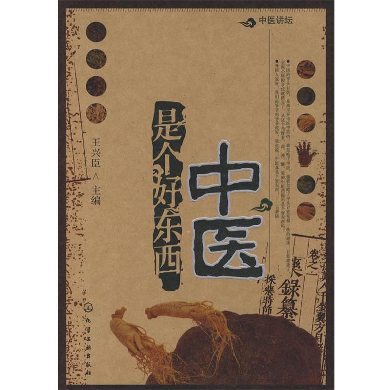 【正版书籍】 中医是个好东西 王兴臣 主编 化学工业出版社