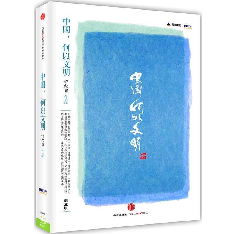 【正版书籍】 中国,何以文明 许纪霖 著 中信出版社