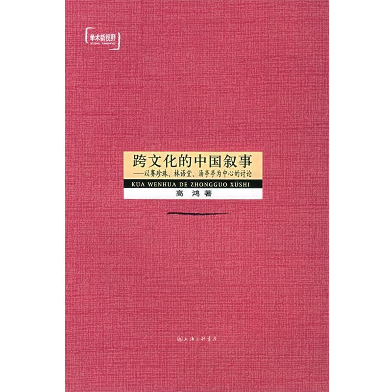 【正版书籍】 跨文化的中国叙事：以赛珍珠、林语堂、汤亭亭为中心的讨论——学术新视野 高鸿 上海三联书店
