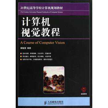 【正版书籍】 21世纪高等学校计算机规划教材:计算机视觉教程 章毓晋 著 人民邮电出版社