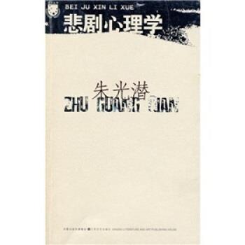 【正版书籍】 悲剧心理学 朱光潜 著 江苏文艺出版社