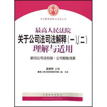 【正版书籍】 人民法院关于公司法司法解释理解与适用：新旧公司法衔接公司解散清算 奚晓明 人民法院出版社