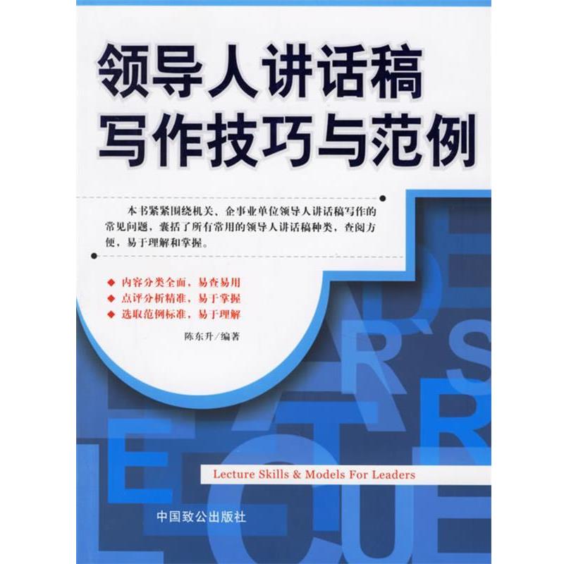 【正版书籍】 领导人讲话稿写作技巧与范例 陈东升 编著 中国致公出版社