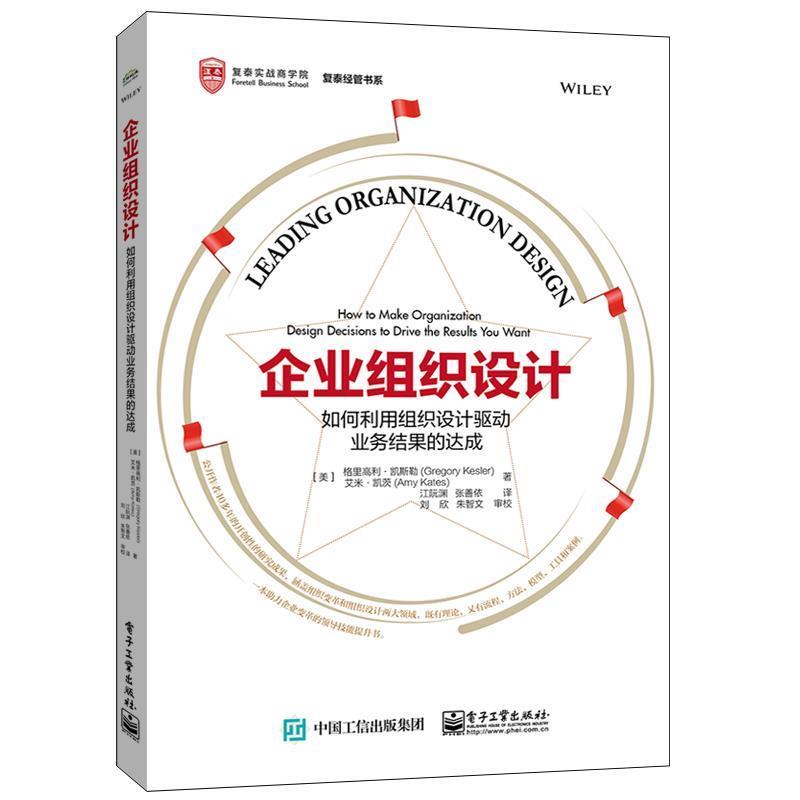 【正版书籍】 企业组织设计:如何利用组织设计驱动业务结果的达成 (美)GregoryKesler(格里高利·凯斯勒),AmyKates(艾米·凯茨) 电