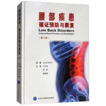 【正版书籍】 腰部疾患循证预防与康复 第3版 Stuart,McGill 著,王宁华,顾新,谢欲晓 译 北京大学医学出版社