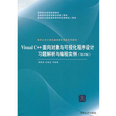 【正版书籍】 Visual C++面向对象与可视化程序设计习题解析与编程实例 黄维通　等编著 清华大学出版社