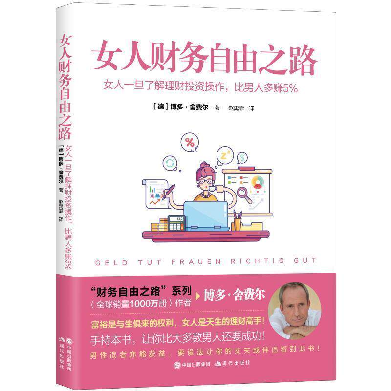 【正版书籍】 女人财务自由之路 (德)博多·舍费尔 现代出版社