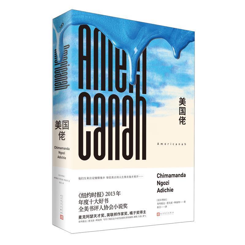 【正版书籍】 美国佬 【尼日利亚】奇玛曼达·恩戈兹·阿迪契 著 人民文学出版社