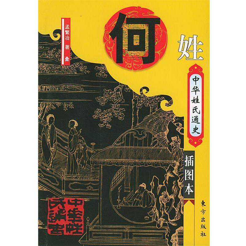 【正版书籍】 中华姓氏通史·何姓—中华姓氏通史丛书 孟繁冶 著 东方出版社