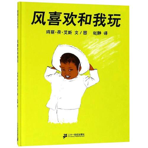 【正版书籍】 风喜欢和我玩 玛丽·荷·艾斯(Marie Hall Ets) 二十一世纪出版社