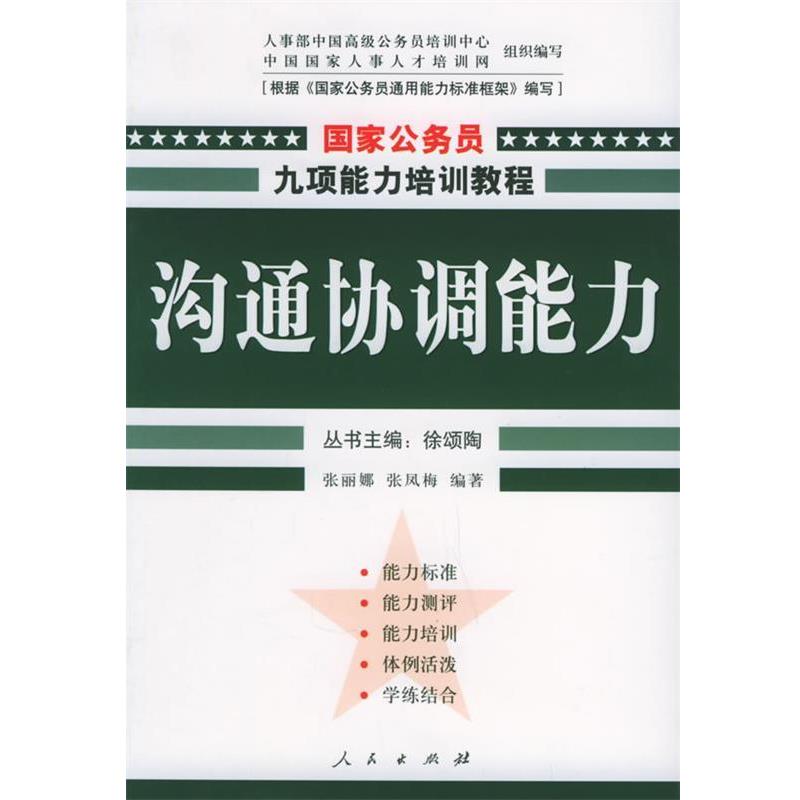 【正版书籍】 沟通协调能力 张丽娜,张凤梅 编著 人民出版社