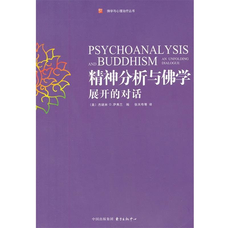 【正版书籍】 精神分析与佛学:展开的对话 (美)萨弗兰　著,张天布　等译 东方出版中心