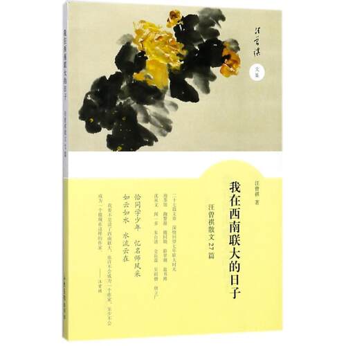 【正版书籍】 我在西南联大的日子—汪曾祺散文27篇 汪曾祺 著 山东画报出版社