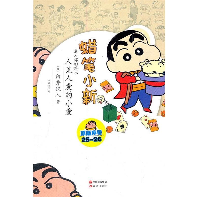 【正版书籍】 蜡笔小新—人见人爱的小爱 （日）臼井仪人　著,中版泉生　译 现代出版社