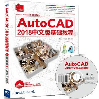 【正版书籍】 AutoCAD 2018中文版基础教程 黄凌玉,侯金雨,魏珍 中国青年出版社