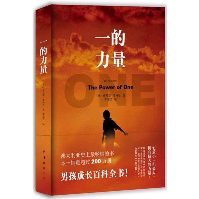【正版书籍】 一的力量 [澳]布莱斯·考特尼 著,李维拉 译者 南海出版公司