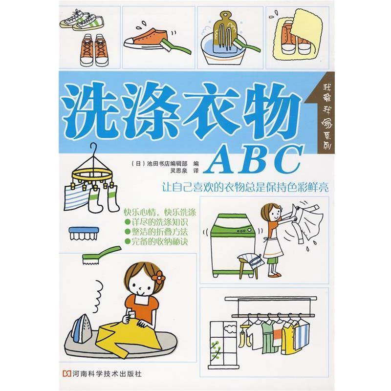 【正版书籍】 洗涤衣物ABC (日)池田书店编辑部 编,灵思泉 译 河南科学技术出版社