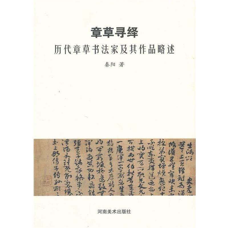 【正版书籍】 章草寻绎---历代章草书法家及其作品略述 秦阳 著 河南美术出版社