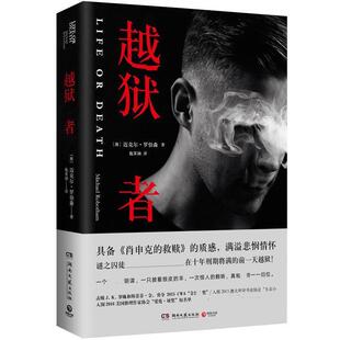 【正版书籍】 越狱者 迈克尔·罗伯森 湖南文艺出版社