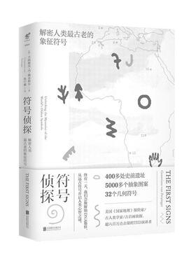 【正版书籍】 符号侦探：解密人类古老的象征符号 [加]吉纳维芙·冯·佩金格尔,朱宁雁 北京联合出版公司