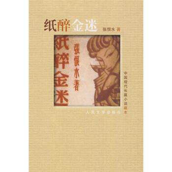 【正版书籍】 中国现代长篇小说 藏本 纸醉金迷 张恨水 著 人民文学出版社