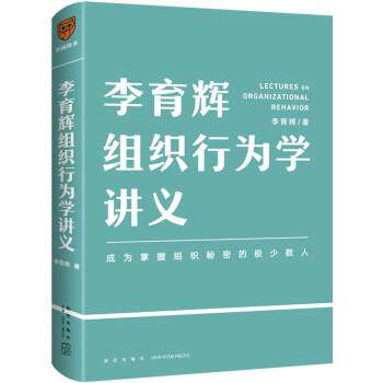 【正版书籍】 李育辉组织行为学讲义 李育辉 新星出版社